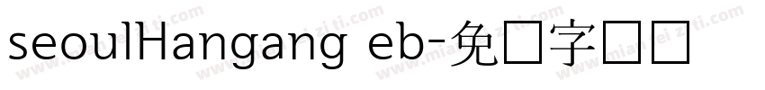seoulHangang eb字体转换